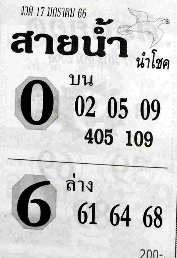 หวยสายน้ำนำโชค